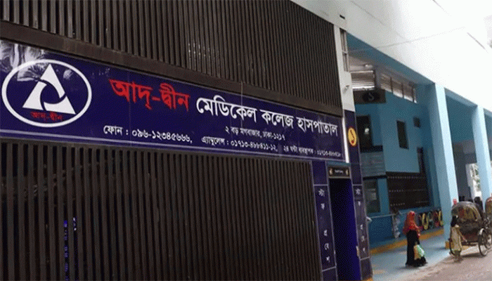 আদ্-দ্বীন হাসপাতালের লাইসেন্স বাতিল, রোগীদের দ্রুত সরিয়ে নিতে নির্দেশ
