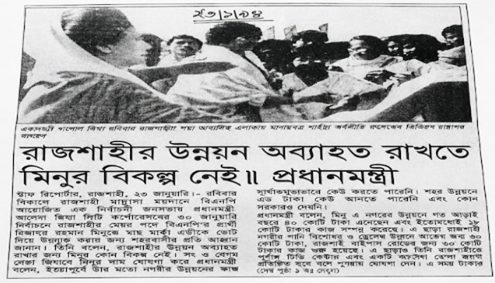 রাজশাহীর উন্নয়নে মিজানুর রহমান মিনুর নেতৃত্বের স্বীকৃতি দিয়েছিলেন সাবেক প্রধানমন্ত্রী বেগম খালেদা জিয়া