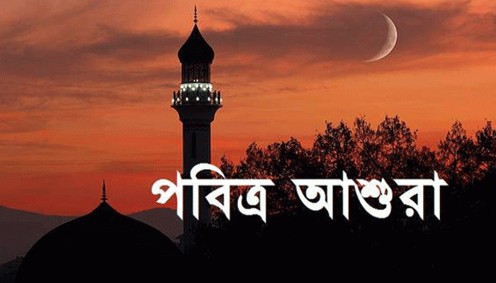 পবিত্র আশুরা ২৬ জুন
