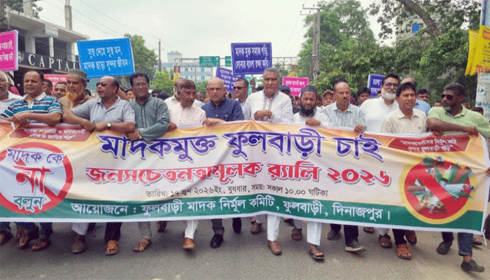মাদকমুক্ত ফুলবাড়ী উপজেলা গড়ার অঙ্গীকার নিয়ে জনসচেতনামূলক শোভাযাত্রা