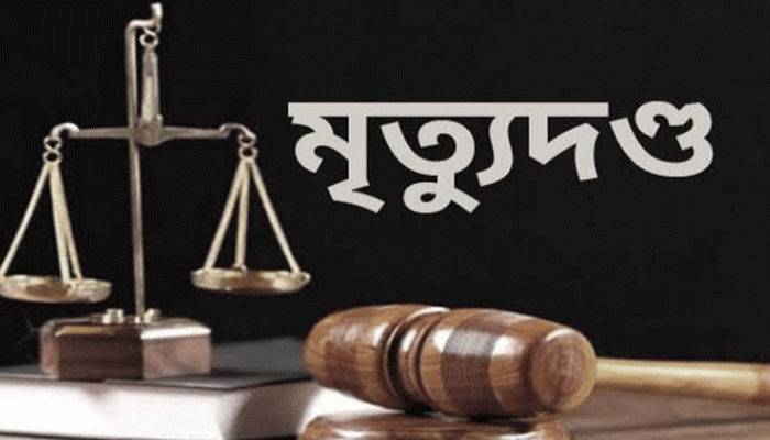 জামালপুরে মারধরের পর স্ত্রীকে পুড়িয়ে হত্যায় স্বামীর মৃত্যুদণ্ড
