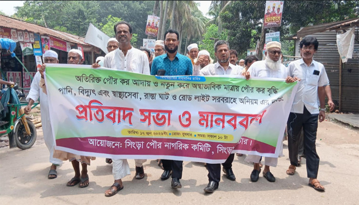 সিংড়ায় পৌরকর কমানোর দাবিতে  বিক্ষোভ মিছিল ও  মানববন্ধন অনুষ্ঠিত
