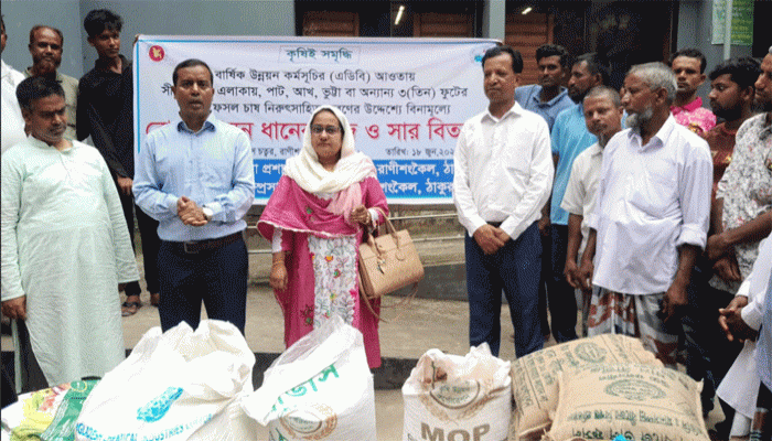 সীমান্তের কৃষকদের পাশে সরকার, রাণীশংকৈলে বিনামূল্যে বীজ ও সার বিতরণ