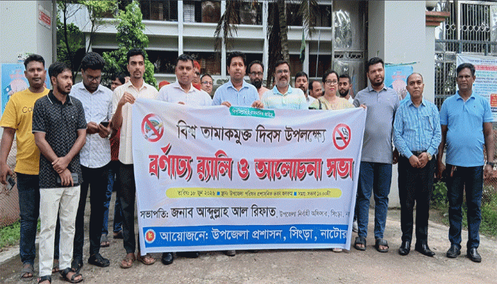 সিংড়ায় বিশ্ব তামাক মুক্ত দিবস উপলক্ষে র‌্যালি ও আলোচনা সভা অনুষ্ঠিত