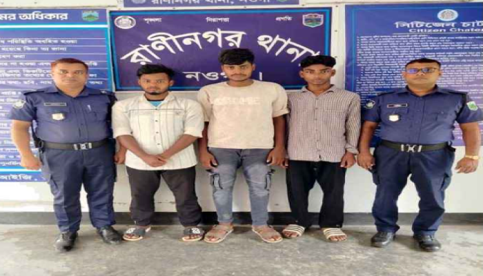 নওগাঁর  রাণীনগরে অস্ত্রসহ ৩ ডাকাত গ্রেপ্তার