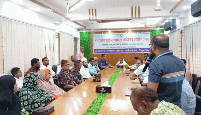 রাণীশংকৈলে আইন-শৃঙ্খলা কমিটির মাসিক সভা অনুষ্ঠিত