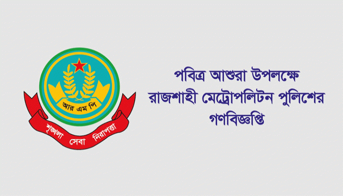 পবিত্র আশুরা উপলক্ষে রাজশাহীতে বিশেষ নিষেধাজ্ঞা জারি