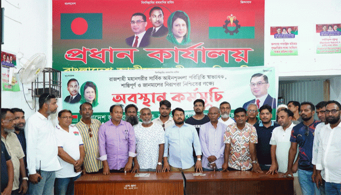 আইনশৃঙ্খলা পরিস্থিতি স্বাভাবিক রাখতে রাজশাহীতে বিএনপির অবস্থান কর্মসূচি
