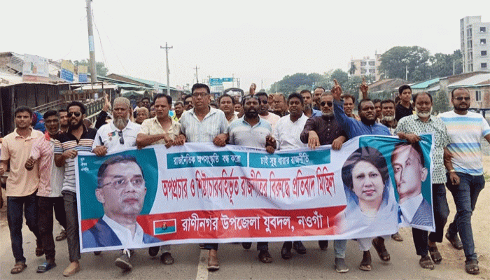 রাণীনগরে যুবদলের প্রতিবাদ মিছিল