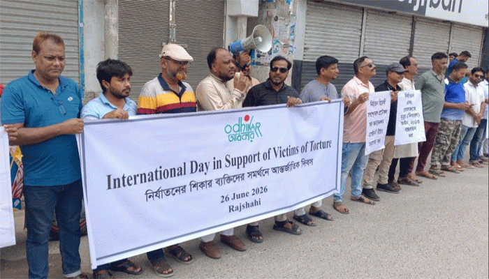 নির্যাতন প্রতিরোধে কার্যকর আইন ও জবাবদিহিমূলক রাষ্ট্রের দাবি