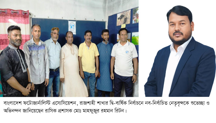 রাজশাহী ফটোজার্নালিস্ট এসোসিয়েশনের নবনির্বাচিত নেতৃবৃন্দকে রাসিক প্রশাসকের অভিনন্দন
