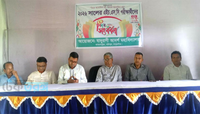 ঠাকুরগাঁওয়ের হরিপুরে যাদুরাণী আদর্শ মহাবিদ্যালয়ে এইচএসসি পরীক্ষার্থীদের বিদায় সংবর্ধনা