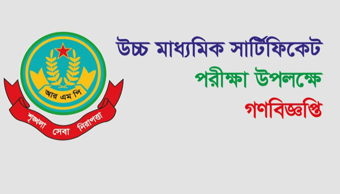 উচ্চ মাধ্যমিক সার্টিফিকেট পরীক্ষা উপলক্ষে গণবিজ্ঞপ্তি