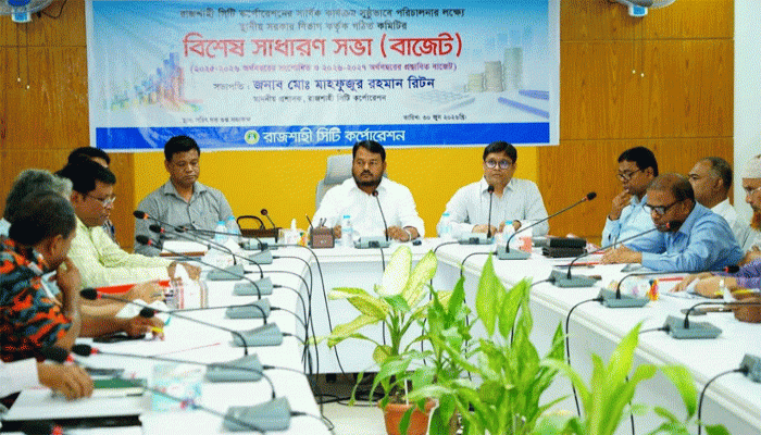 রাসিকের কার্যক্রম সুষ্ঠুভাবে পরিচালনার  লক্ষ্যে গঠিত কমিটির বিশেষ সাধারণ সভা (বাজেট) অনুষ্ঠিত