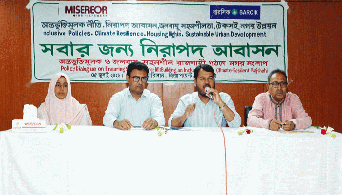 রাজশাহীতে নিরাপদ আবাসন ও জলবায়ু সহনশীল নগর গঠনে সংলাপ অনুষ্ঠিত