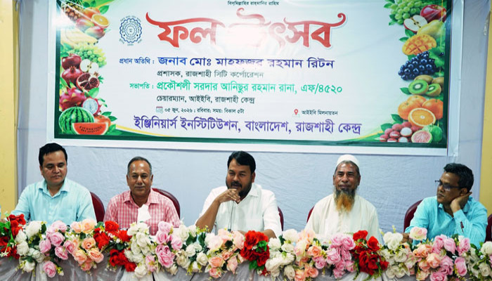 রাজশাহীতে আইইবি‘র উদ্যোগে ফল উৎসব অনুষ্ঠিত