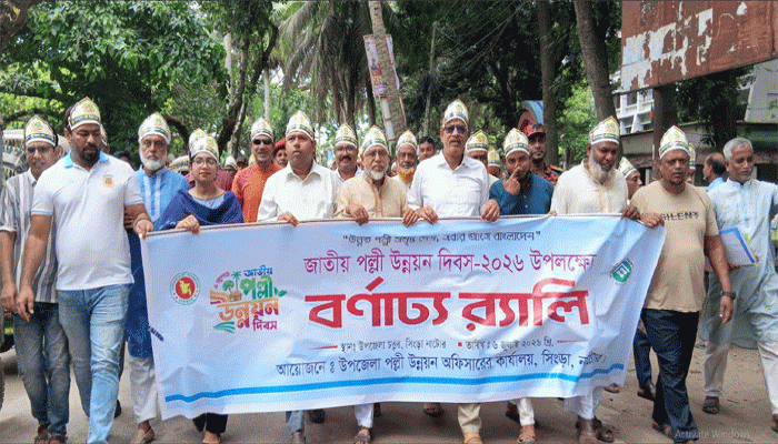 সিংড়ায় জাতীয় পল্লী উন্নয়ন দিবসে র‍্যালি ও আলোচনা সভা