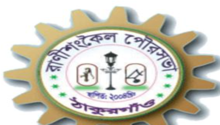 রাণীশংকৈল পৌর পরিষদের সদস্যরা জানে না বরাদ্দের খবর, চলছে নয়ছয়ে চেষ্টা