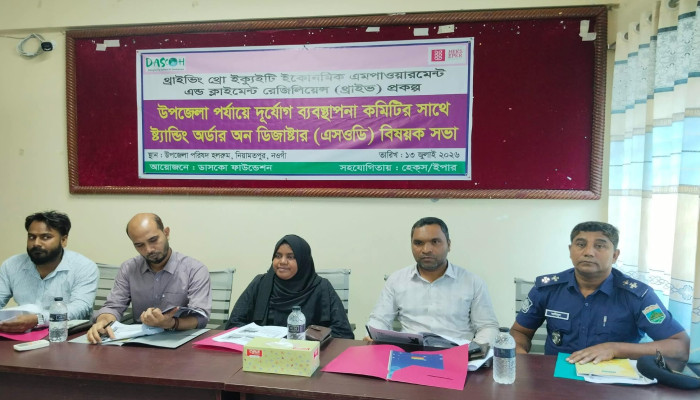 উপজেলা পর্যায়ে দুর্যোগ ব্যবস্থাপনা কমিটির সাথে ষ্ট্যান্ডিং অর্ডার অন ডিজাষ্টার (এসওডি) বিষয়ক সভা অনুষ্ঠিত