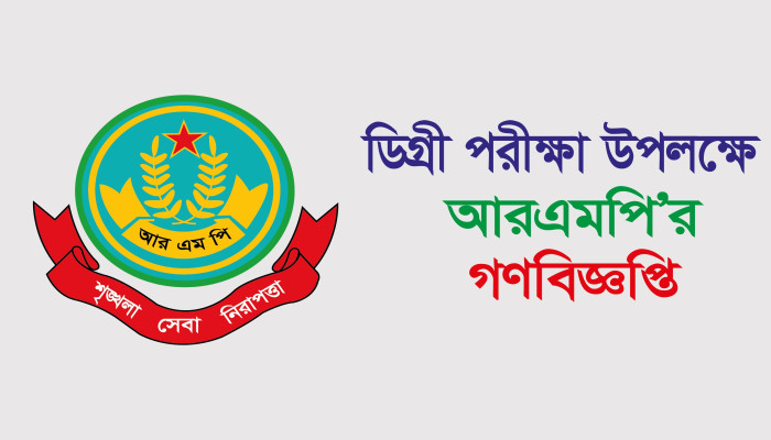 ডিগ্রি পরীক্ষা উপলক্ষে আরএমপির গণবিজ্ঞপ্তি প্রকাশ