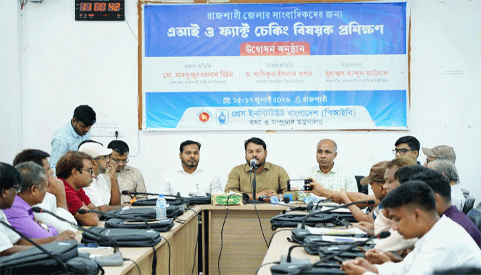 রাজশাহীতে সাংবাদিকদের জন্য তিন দিনের এআই ও ফ্যাক্ট চেকিং প্রশিক্ষণ শুরু