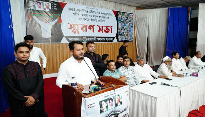 জুলাই-আগস্টের গণঅভ্যুত্থানের শহীদদের স্মরণে রাজশাহীতে ছাত্রদলের স্মরণসভা