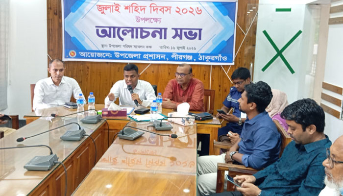 পীরগঞ্জে জুলাই শহিদ দিবসে আলোচনা সভা