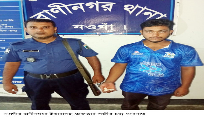রাণীনগরে ইয়াবাসহ মাদক ব্যবসায়ী যুবক গ্রেফতার