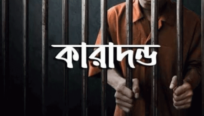 রাজশাহী নগরীতে মাদক মামলায় এক ব্যক্তির যাবজ্জীবন কারাদন্ড