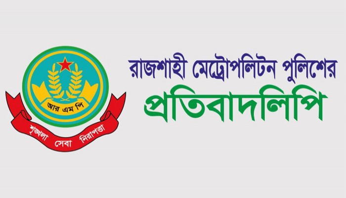 এসআই এর বিরুদ্ধে সংবাদ সম্মেলনের আরএমপি’র প্রতিবাদ