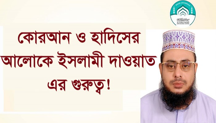 কোরআন ও হাদিসের আলোকে ইসলামী দাওয়াত এর গুরুত্ব!