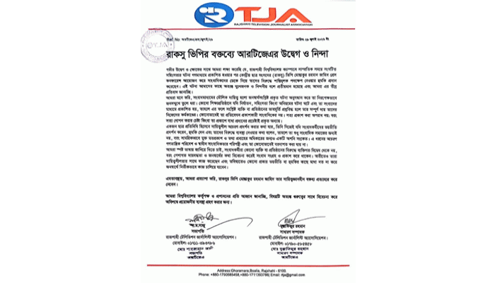 রাকসু ভিপির বক্তব্যে আরটিজেএর উদ্বেগ ও নিন্দা, বক্তব্য প্রত্যাহারের দাবি
