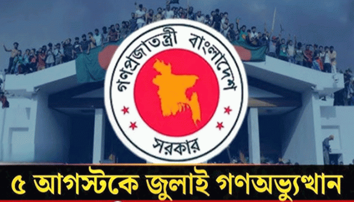 রাজশাহীতে জুলাই গণঅভ্যুত্থান দিবসের কর্মসূচি