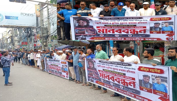 রাজশাহীতে সাংবাদিকদের মানববন্ধন: হামলাকারীদের গ্রেফতারে ৭২ ঘণ্টার আলটিমেটাম