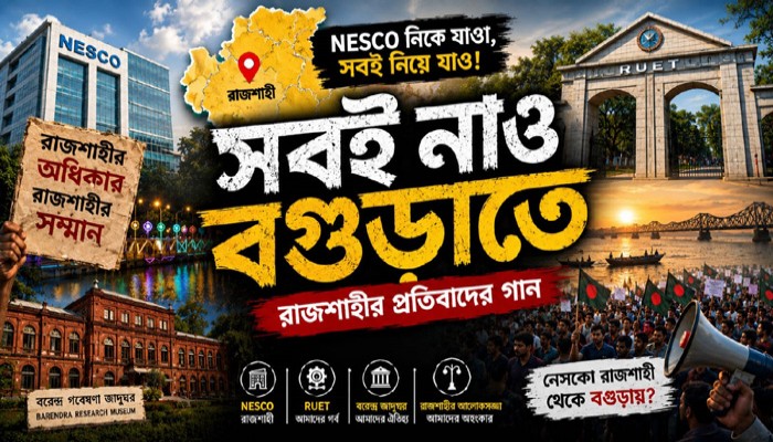 নেসকোর সদর দপ্তর স্থানান্তর ইস্যুতে প্রকাশ পেল ব্যঙ্গাত্মক প্রতিবাদী গান ‘সবই নাও বগুড়াতে