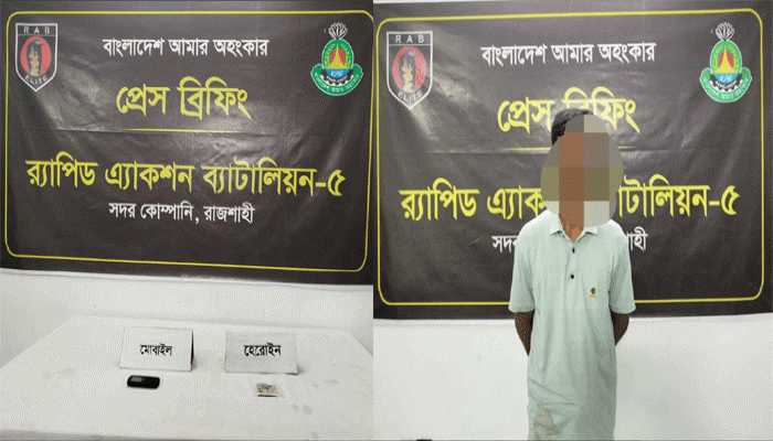 পুঠিয়ায় ১০ গ্রাম হেরোইনসহ যুবক গ্রেপ্তার
