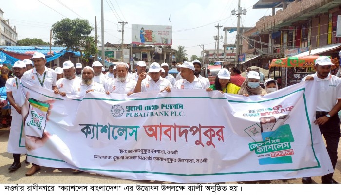 রাণীনগরে “ক্যাশলেস বাংলাদেশ“ এর উদ্বোধন