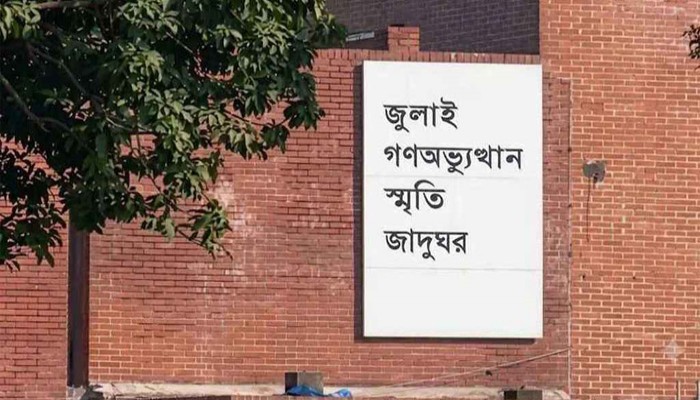 সপ্তাহে একদিন বিনামূল্যে জুলাই গণঅভ্যুত্থান জাদুঘর দেখতে পারবে শিক্ষার্থীরা