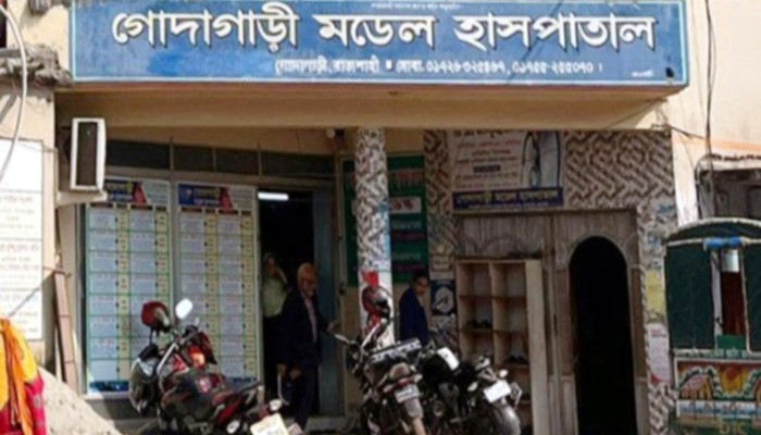গোদাগাড়ী মডেল হাসপাতাল চিকিৎসা সেবায় অবদান রাখছে