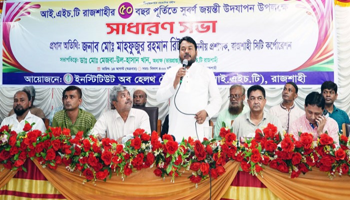 আইএইচটি রাজশাহীর সুবর্ণজয়ন্তী উপলক্ষে সাধারণ সভা অনুষ্ঠিত, উদযাপন কমিটি ঘোষণা