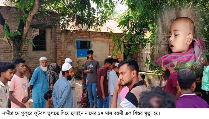 নন্দীগ্রামে ফুটবল তুলতে গিয়ে পুকুরের পানিতে ডুবে শিশুর মৃত্যু