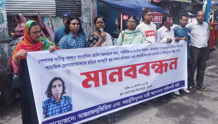 সাংবাদিক ছোটন সরদারকে হেনস্তার প্রতিবাদে রাজশাহীতে মানববন্ধন