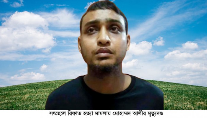 সৎছেলে রিফাত হত্যা মামলায় মোহাম্মদ আলীর মৃত্যুদণ্ড