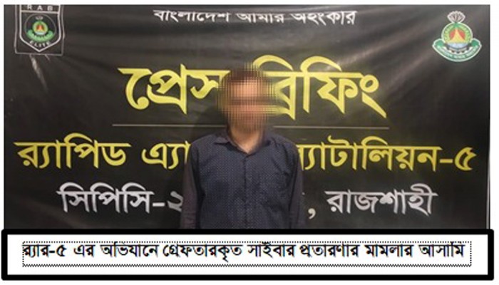 ফেসবুকে অশ্লীল ছবি ছড়িয়ে ব্ল্যাকমেইল: নাটোরে র‍্যাবের হাতে যুবক গ্রেপ্তার