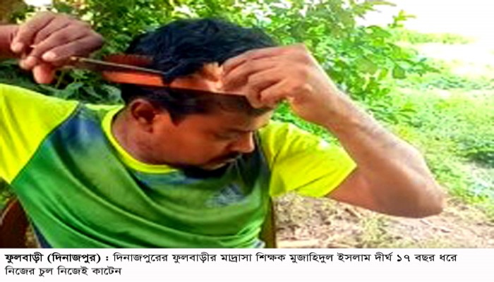 নাপিতের দোকানে অপেক্ষা ভালো লাগত না তাই ১৭ বছর ধরে নিজের চুল নিজেই কাটেন