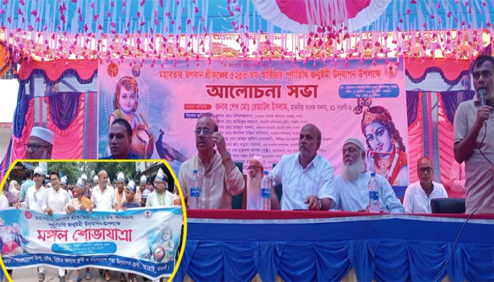 আত্রাইয়ে শ্রীকৃষ্ণের ৫২৫৩তম জন্মাষ্টমীতে মঙ্গল শোভাযাত্রা ও আলোচনা সভা
