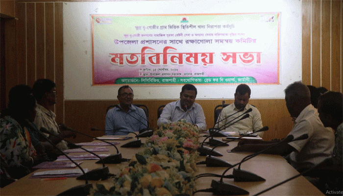 তানোর উপজেলা প্রশাসনের সঙ্গে রক্ষাগোলা সমন্বয় কমিটির মতবিনিময় সভা অনুষ্ঠিত