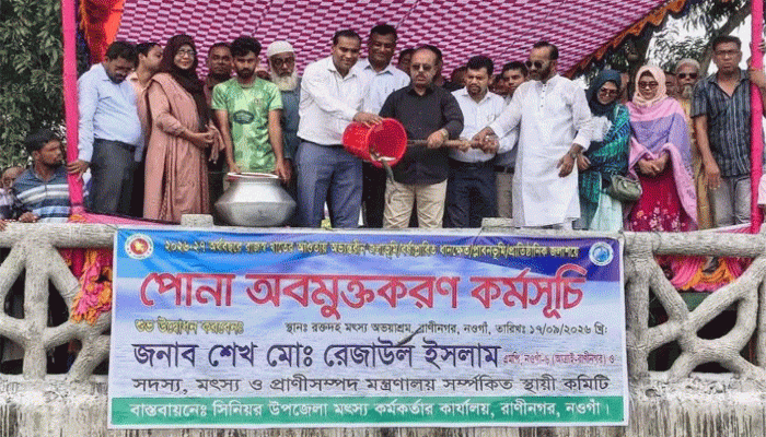 রাণীনগরে অবমুক্ত করা হলো ২৭১ কেজি  পোনা মাছ