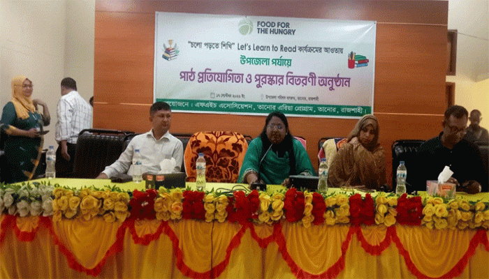 তানোরে এফএইচএর উদ্যোগে পাঠ প্রতিযোগিতা ও পুরস্কার বিতরণ