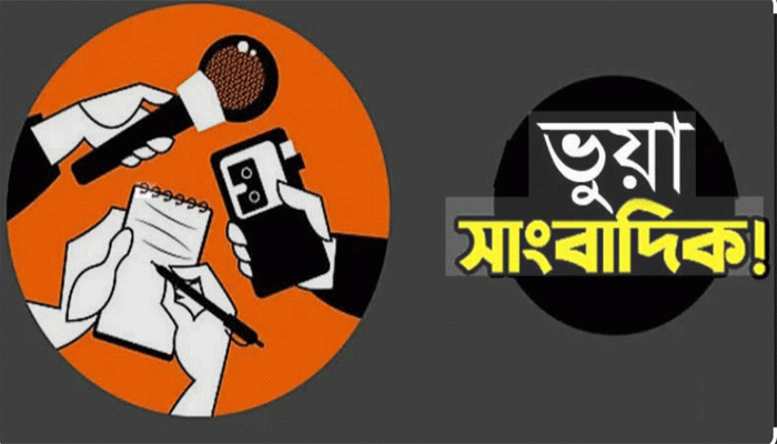 রাজশাহীতে টিভি সাংবাদিকতার নামে প্রতারণা!